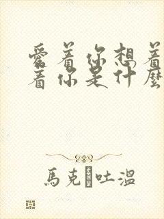 爱着你想着你念着你是什么歌