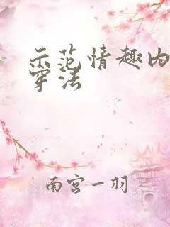 示范情趣内衣的穿法