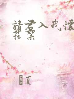 请君入我怀短剧花絮