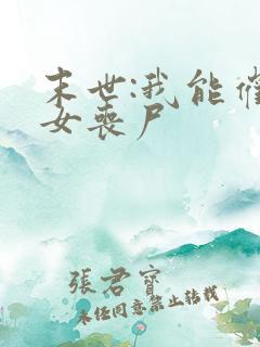 末世:我能催眠女丧尸