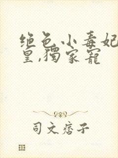 绝色小毒妃:邪皇,独家宠