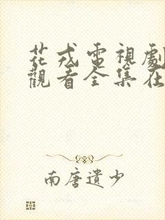 花戎电视剧免费观看全集在线高清