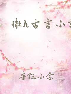 微h古言小说