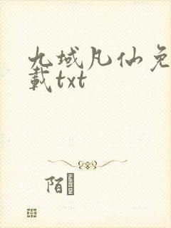 九域凡仙免费下载txt