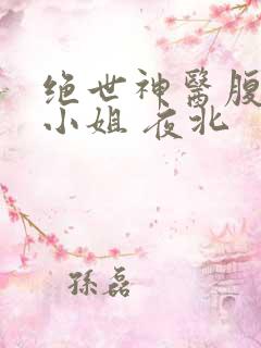 绝世神医腹黑大小姐 夜北