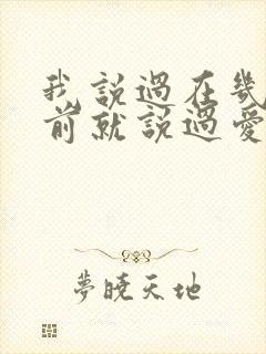 我说过在几百年前就说过爱你是什么歌