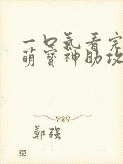 一口气看完短剧萌宝神助攻