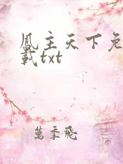 凤主天下免费下载txt