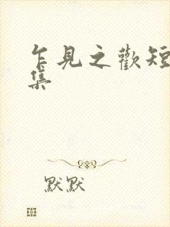 乍见之欢短剧全集