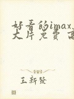 好看的imax大片免费 高清完整版在线