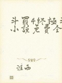 斗罗4终极斗罗小说免费全集笔趣阁