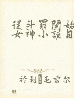 从斗罗开始俘获女神小说目录章节