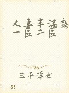 人妻丰满熟妇区一区二区