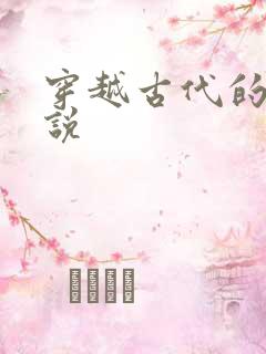 穿越古代的h小说