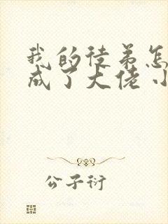 我的徒弟怎么都成了大佬 小说