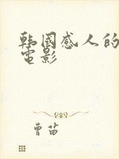 韩国感人的爱情电影
