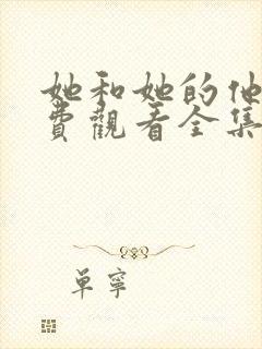 她和她的他们免费观看全集完整版