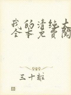 我的清纯大小姐全本免费阅读