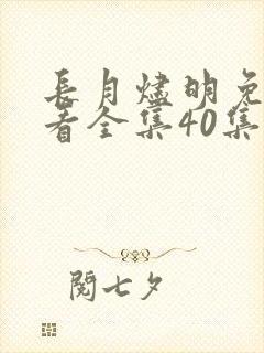 长月烬明免费观看全集40集