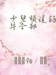 少儿频道的动画片全部