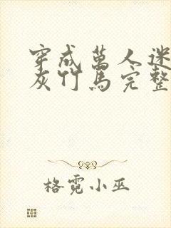 穿成万人迷的炮灰竹马完整版