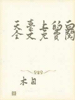 天台上的白月光全文免费阅读