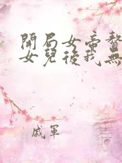 开局女帝赘婿有女儿后我无敌了