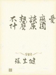 不想谈恋爱了是什么原因