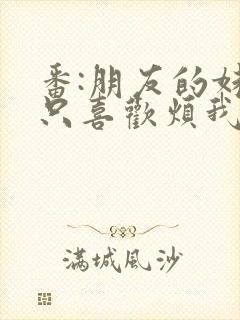 番:朋友的妹妹只喜欢烦我