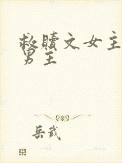 救赎文女主救赎男主