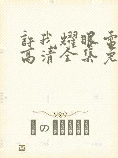 许我耀眼电视剧高清全集免费观看