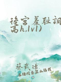 后宫羞耻调教(高h,1v1)