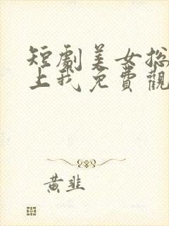 短剧美女总裁赖上我免费观看