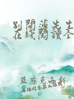 别闹薄先生小说在线阅读全文免费