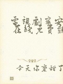 电视剧宁安如梦 在线免费观看