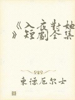 《入夜对她上瘾》短剧全集
