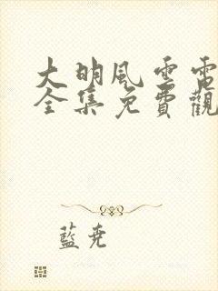 大明风云电视剧全集免费观看