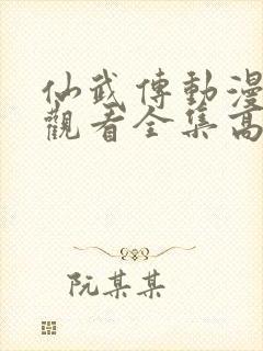 仙武传动漫免费观看全集高清版