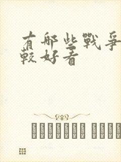 有哪些战争片比较好看