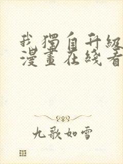 我独自升级免费漫画在线看