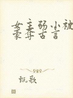 女主弱小被强取豪夺古言