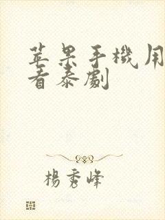 苹果手机用什么看泰剧