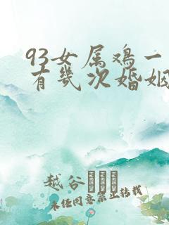93女属鸡一生有几次婚姻