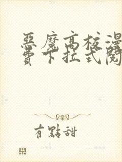 恶魔高校漫画免费下拉式阅读