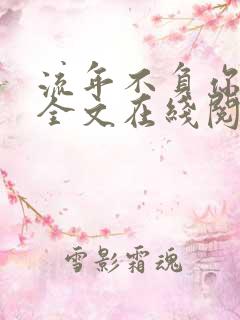 流年不负你情深全文在线阅读