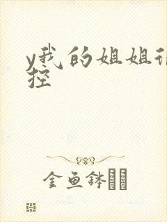 y我的姐姐很弟控