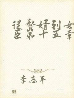 从赘婿到女帝宠臣第十五章