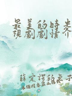 最美的时光 电视剧剧情介绍