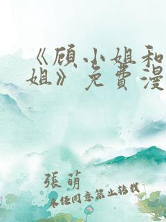 《顾小姐和曲小姐》免费漫画