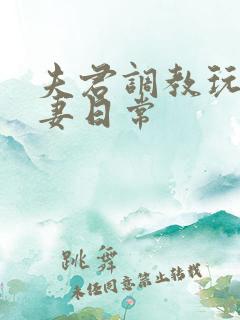 夫君调教玩弄奴妻日常